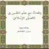 وقفات مع علم النفس في التصور الإسلامي