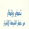 تحذير وانذار من خطر الشيعة الأشرار