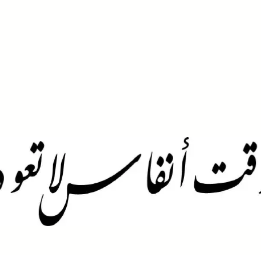 العمر أنفاس لا تعود