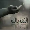 الداعية والثقة بالله