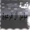 قصة داعية (مؤمن آل فرعون)