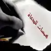 همسات للدعاة