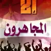 الجهر بالمعصية وكيف نعالجه