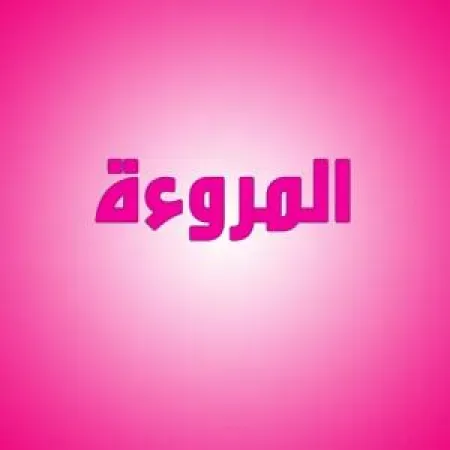 المروءة