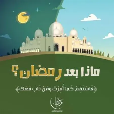 ماذا بعد رمضان