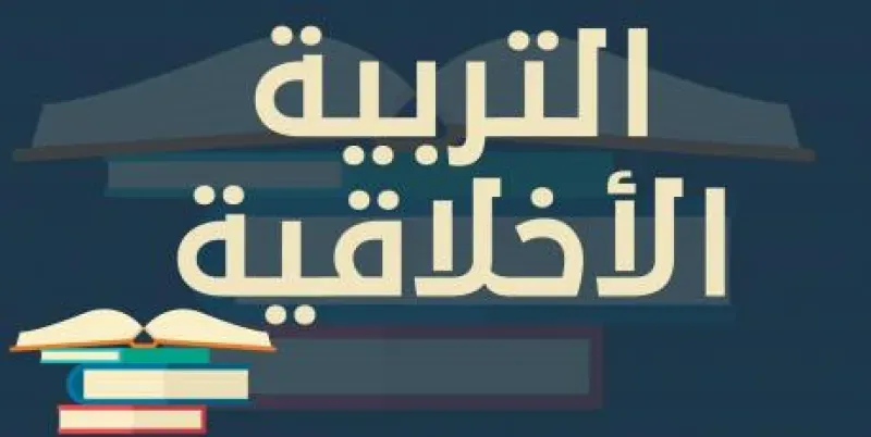 التربية الأخلاقية في الإسلام