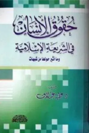 حقوق الإنسان في الشريعة الإسلامية، وما أثير حولها من شبهات.