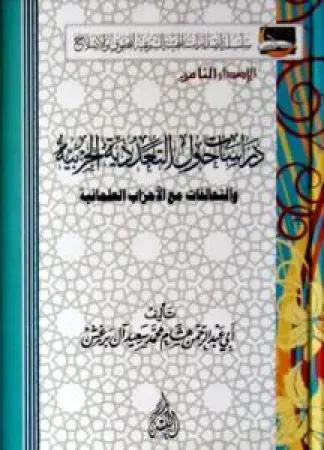 دراسات حول التعددية الحزبية والتحالفات مع الأحزاب العلمانية