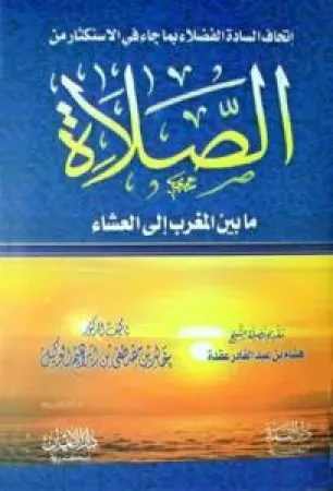 إتحاف السادة الفضلاء بما جاء في الاستكثار من الصلاة ما بين المغرب إلى العشاء