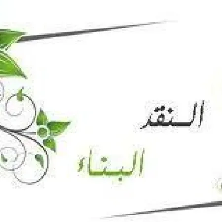 الدَّعائمُ العشرُ للنَّقد البنَّاء