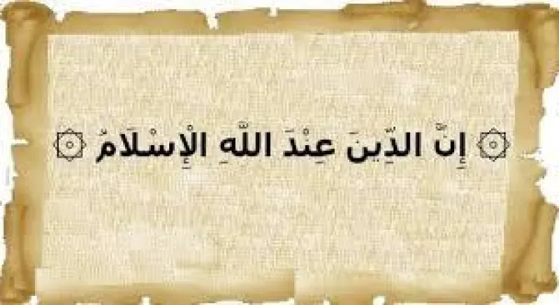 إن الدين عند الله الإسلام