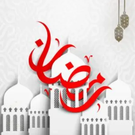 خطوات عملية لاستقبال رمضان