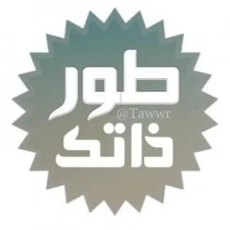 طور ذاتك بذاتك