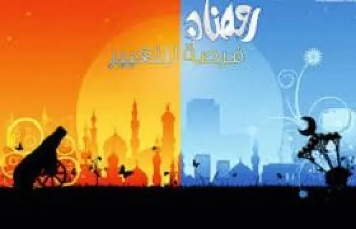 رمضان فرصة للتغيير