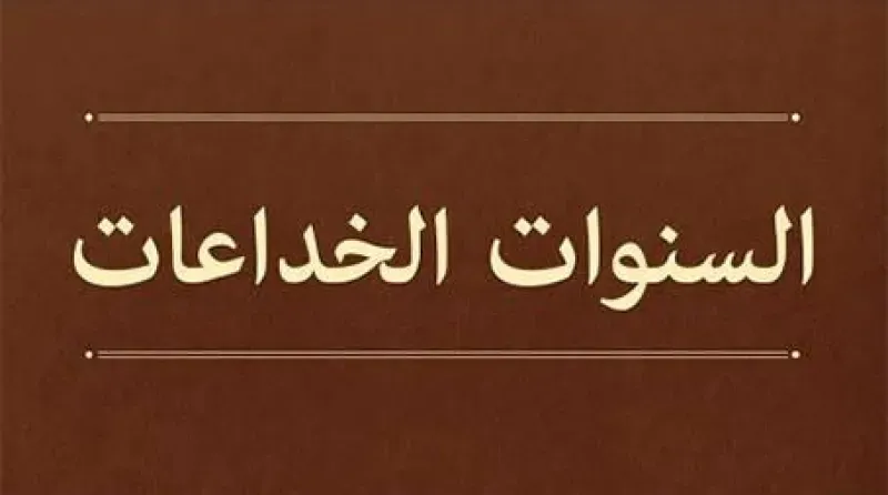 الإعلام والرويبضة والسنوات الخداعات