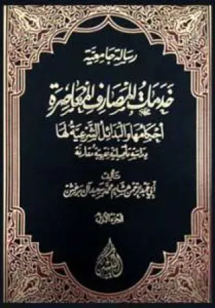 خدمات المصارف المعاصرة, أحكامها والبدائل الشرعية لها