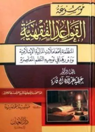 موسوعة القواعد الفقهية المنظمة للمعاملات المالية الإسلامية ودورها في توجيه النظم المعاصرة