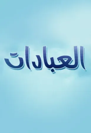 العبادات بين الاجزاء والزكاة