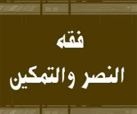 الثبات ضريبة النصر والتمكين