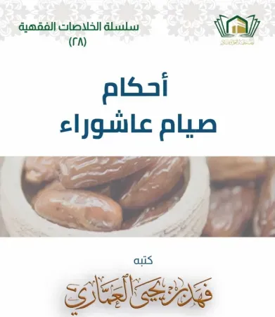 أحكام صيام عاشوراء