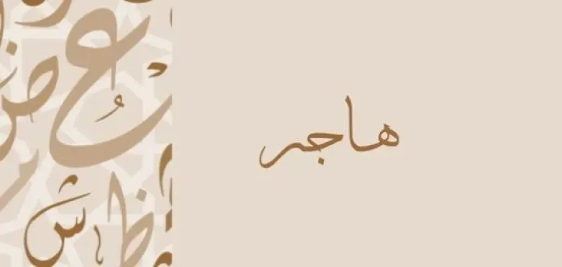 علمتني السيدة هاجر