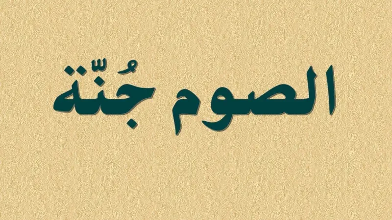 الصوم جنة
