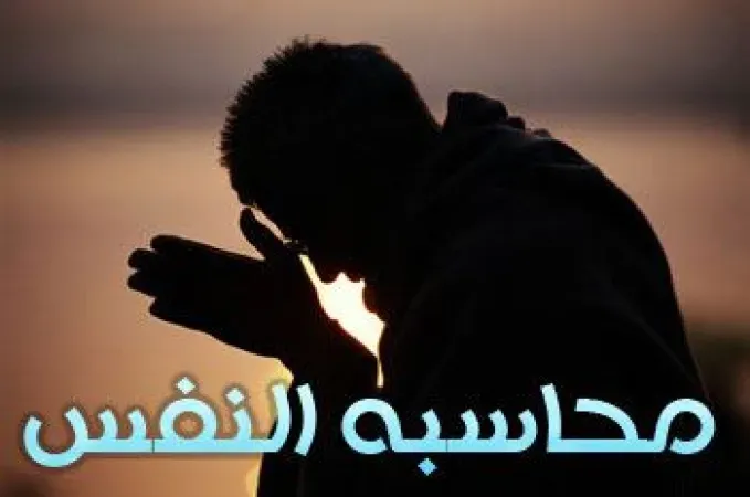 في نهاية العام من يحاسب نفسه؟!