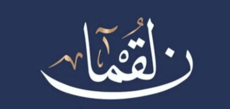 وصايا لقمانية في العقيدة والتربية