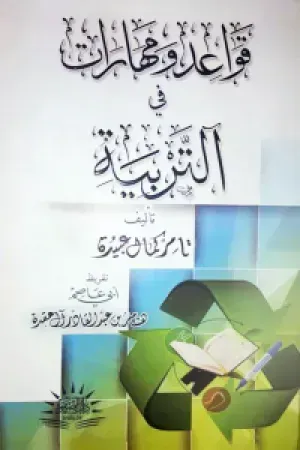 قواعد ومهارات في التربية