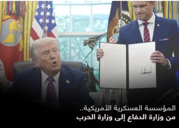 المؤسسة العسكرية الأمريكية.. من وزارة الدفاع إلى وزارة الحرب