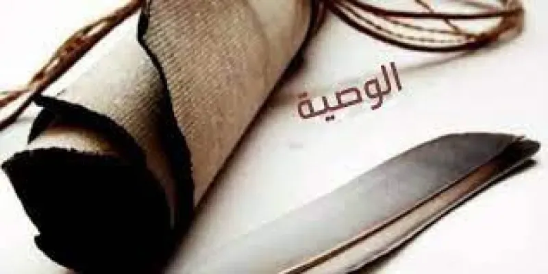 الوصية في الإسلام