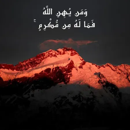 ومن يهن الله فما له من مكرم