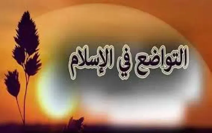 التواضع المزيّف لدى بعض الدعاة