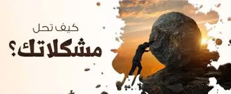 كيف تتغلب على مشكلاتك