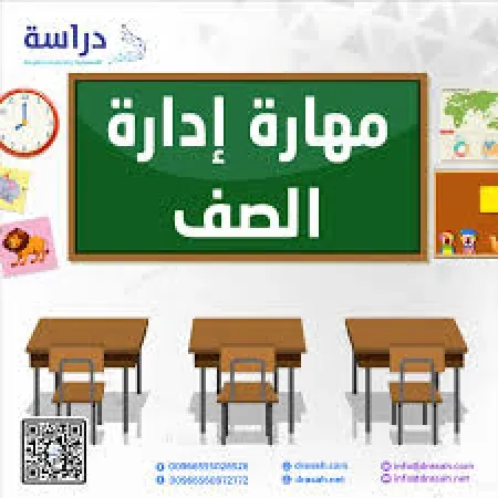 فن إدارة الفصل