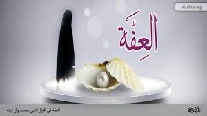 عندما يغيب العفاف عند المرأة