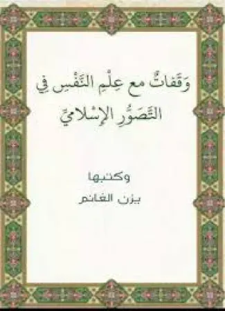 وقفات مع علم النفس في التصور الإسلامي