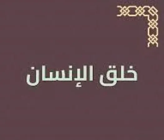 لماذا خلق الانسان