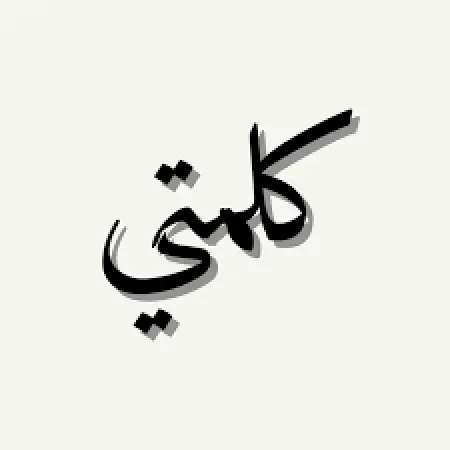 كلمتي في مسائل اختلف فيها الدعاة