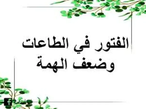 الفتور في حياة الدعاة