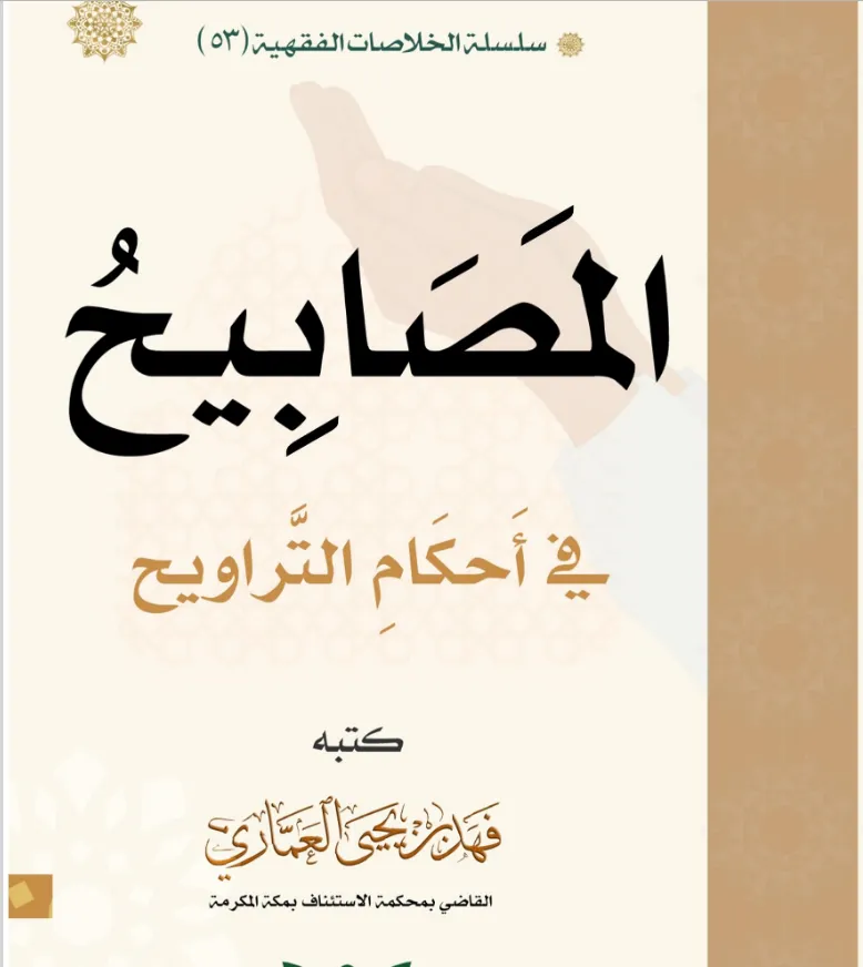 المصابيح في أحكام التراويح