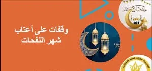 وقفات على أعتاب شهر النفحات 