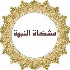 من مشكاة النبوة لا يحقر أحدكم نفسه