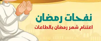 اغتنام رمضان