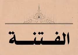 أيها الدعاة لا تغتروا بكثرة الأتباع