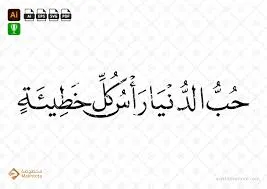 حب الدنيا رأس كل خطيئة