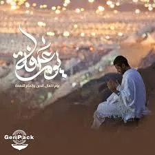 يوم عرفة إكمال الدين وإتمام النعمة