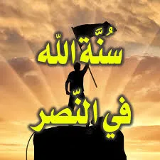 معاني النصر الإلهي