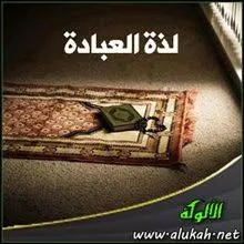 الذنوب الخفية التي تحرم لذة العبادة