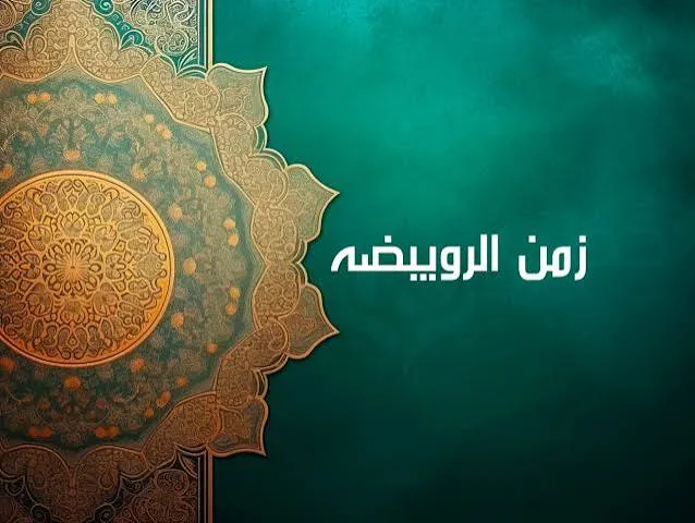 تقارب الزمان، ونطق الرويبضة